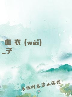 鐵血錦衣衛(wèi)
